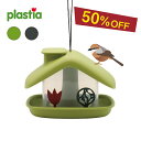 【50％OFF】＼東欧チェコ／ バードフィーダー【plastia（プラスティア）バードフィーダー〈家〉】 鳥のエサ台 鳥の餌台 バードウォッチング 野鳥観察 屋外 吊り下げ 棒 屋根 屋根付き ガーデン ガーデン雑貨 ガーデニング ベランダ おしゃれ かわいい グレー グリーン