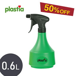 【50％OFF】＼東欧チェコ／ スプレー【plastia（プラスティア）Flora スプレー 0.6L グリーン】 ガーデニング 観葉植物 葉水 スプレー 霧吹き ミスト 細かい おすすめ おしゃれ