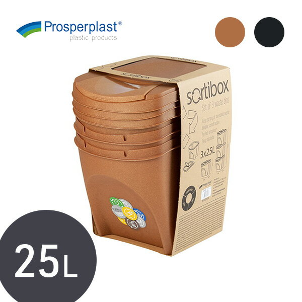 Rakuten - ＼ポーランド製のゴミ箱 !?／ 【PROSP SORTIBOX（ソルティボックス）】 再生プラスチック サステナブル エコ インテリア おしゃれ かわいい ごみ箱 3段 ふた付き 縦型 25L 分別
