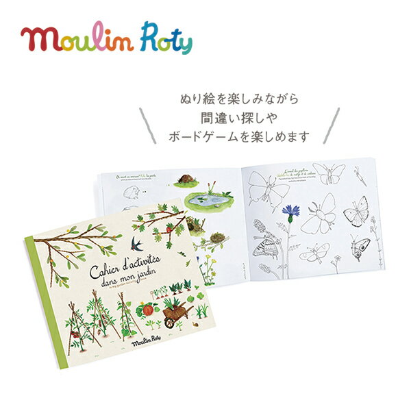 ＼Made in France／ Moulin Roty（ムーランロティ）【ガーデンアクティブブック】塗り絵 ぬりえ ぬり絵 知育 女の子 男の子 誕生日 子供 子ども 小学生 プレゼント 北欧 雑貨 創造力 想像力