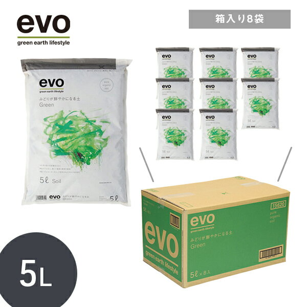 ＼箱売り 8袋入り／ 【evo みどりが鮮やかになる土 5L】 観葉 植物 有機 土 オーガニック 室内用 おすすめ おしゃれ 植え替え まとめ買い