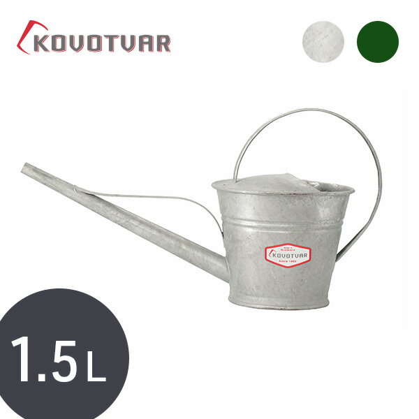 ＼スロバキア製／ 【KOVOTVAR（コヴォトヴァル）ジョーロ 1.5L】ガーデニング 観葉植物 ジョウロ じょ..