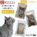 【2点購入で5%OFF】【レビュー特典付き】 猫用 全8種から選べる 高知産 小魚の煮干し2点セット 猫 おやつ 煮干し 国産 無添加 かつお 無塩 減塩 小魚...