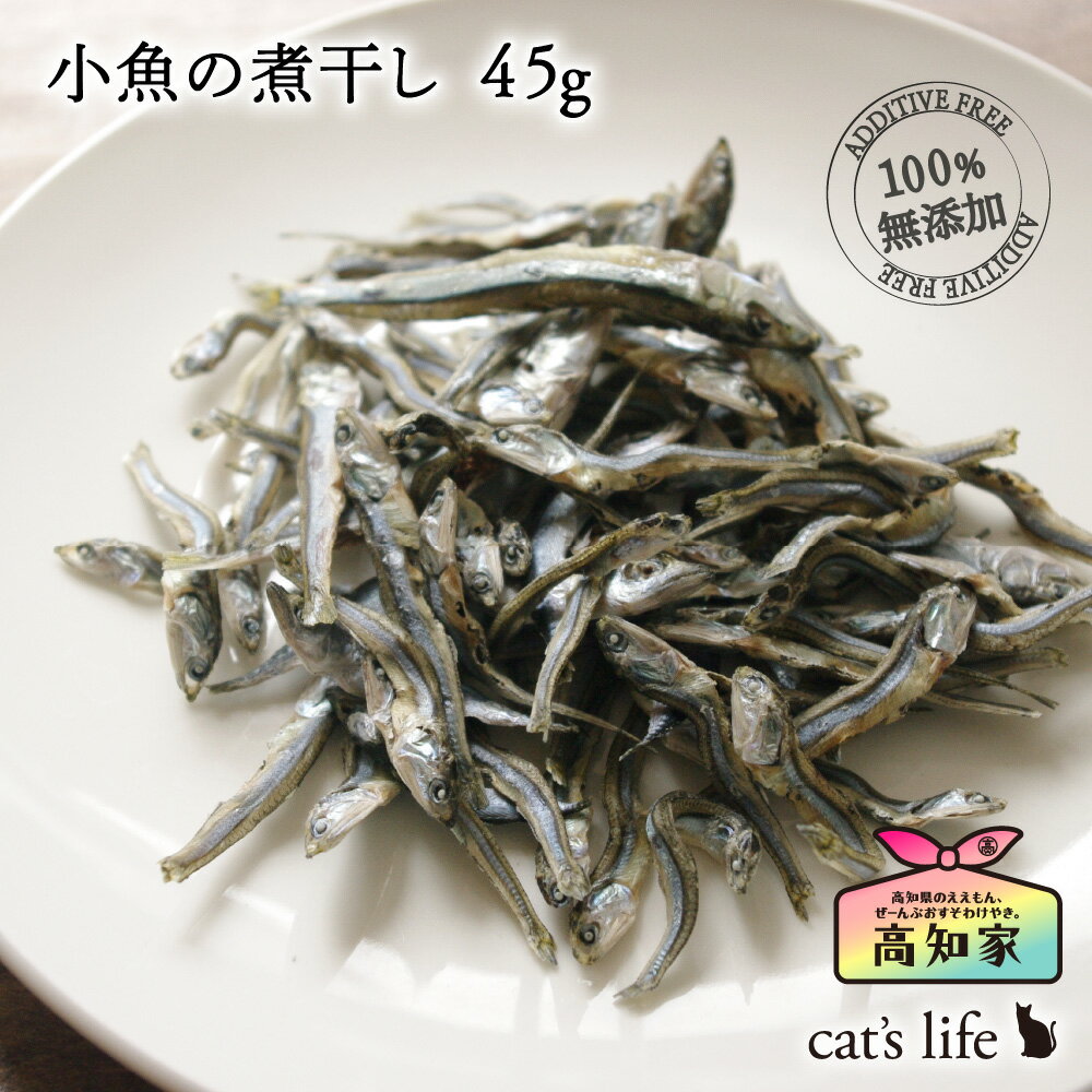 猫おやつ 小魚の煮干し 45g 高知産 塩不使用 低脂肪 アレルギー 国産 無添加 小魚 煮干し 猫 おやつ カタクチイワシ うるめいわし さば きびなご 猫のおやつ 猫用おやつ ねこおやつ ペットおやつ ペットオヤツ ペットのおやつ いぬおやつ 無添加おやつ犬 ペットおやつ犬