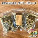 猫用 おやつ お試しセット 高知の天然小魚 煮干し 3種セット かたくちいわし 煮干 きびなご 小魚 にぼし 無添加 国産 魚 猫 小魚 ネコ オヤツ ねこ ギ...
