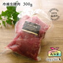 【楽天スーパーSALE10%OFF!】犬 猫用 冷凍生猪肉 300g ブロック肉 イノシシ肉 生肉 高知産 ジビエ 無添加 国産 手作り食