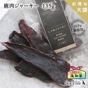 犬おやつ 鹿肉 ジャーキー 135g お得な大袋 高知産 天然 低脂肪 低アレルゲン ジビエ 無添加 国産 犬 おやつ 犬用 ペット 鹿肉ジャーキー オヤツ 犬のおやつ 犬のオヤツ 鹿ジャーキー 犬おやつジビエ 犬用ジャーキー 鹿肉ジャーキー犬 犬おやつ国産無添加 無添加おやつ犬(4)