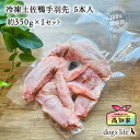 犬用 冷凍土佐鴨手羽先 5本入り 約350g 犬用肉 犬 手作り ご飯 手作りごはん カモ肉 鴨肉 かも肉 食用合鴨 合鴨 あいがも 犬のオヤツ 犬のおやつ い...