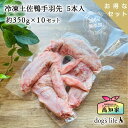 犬用 冷凍土佐鴨手羽先 5本入り 約350g×10セット 高知産 大容量 3.5kg 犬用肉 犬 手作り ご飯 手作りごはん カモ肉 鴨肉 かも肉 食用合鴨 合...