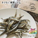 \P5倍&2点購入で5%OFF/【 高知県産|45g(小袋)】 犬 猫用 おやつ きびなご燻製 国産 無添加 魚 オヤツ キビナゴ いぬ イヌ 犬用 猫 きびな...