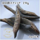 \P5倍&2点購入で5%OFF/【 高知県産|150g(大袋)】 犬用 犬 宗田節 スティック かつお 噛むおやつ 犬 魚おやつ カツオ 噛む おやつ 無塩 減...