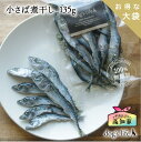 \P5倍&2点購入で5%OFF/【 高知県産|135g 】 犬 猫 犬用 猫用 小さば 煮干し 減塩 塩不使用 さば にぼし 国産 無添加 サバ 鯖 魚 干し魚...