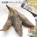 \P5倍&2点購入で5%OFF/【 高知県産|210g(大袋)】 犬 犬用 宗田節 スティック 大 硬い おやつ かつお 噛む 国産 無添加 カツオ 無塩 鰹 オーガニック 小型犬 中型犬 大型犬 犬用おやつ 犬のおやつ 犬用 犬の餌 犬のごはん 犬のえさ 犬のエサ 無添加おやつ犬