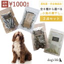 \18日限定P10倍!/【レビュー特典&2点目購入で150円引き 】 犬用 全6種から選べる 高知産 小魚 煮干し 2点セット 国産 無添加 かつお おやつ お...
