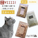 【2点購入で5%OFF】 猫 ふりかけ 無添加 猫用 全4種から選べる 高知産 お魚のふりかけ2点セット 国産 無添加 かつお 煮干し 猫 ふりかけ 魚 にぼし...