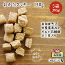 【 高知県産|750g (150g×5) 】 犬 犬用 おから クッキー おやつ 国産大豆使用 トリーツ 乳酸菌 米ぬか 犬のおやつ 無添加 国産 安心 小型犬 シニア犬 しつけ トレーニング 犬用おやつ 犬のオヤツ いぬのおやつ 犬用クッキー