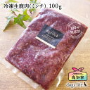 犬猫用 冷凍 生 鹿肉ミンチ 100g お試し 容量 手作り食 犬 鹿肉 ミンチ 猫 高知産 国産 無添加 犬用 生肉 老犬 シニア犬 シニア 手作り ご飯 手...