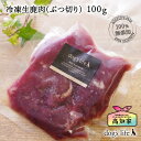 犬猫用 冷凍 生鹿肉 100g 生肉 高知産100% ジビエ 手作り食 犬 猫 鹿肉 無添加 国産 鹿 肉 生肉 犬用 じびえ 犬おやつ シニア 老犬 シニア犬...
