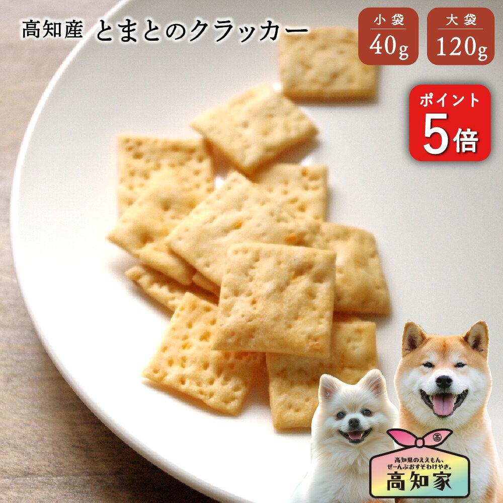 Rakuten - ＼P5倍／ 【高知産 とまとクラッカー 40g｜120g】 犬 クラッカー クッキー ビスケット 国産 野菜 果物 無添加 犬 おやつ とまと トマト リコピン トリーツ 犬のおやつ 国産無添加 楽天 愛犬 ご褒美 しつけ 小型犬 シニア シニア犬 野菜クラッカー 犬おやつ国産無添加