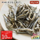 【スーパーSALE限定★10%オフ】【高知県産|45g 】 猫用 きびなご 煮干し 魚 塩不使用 減塩 無添加 国産 猫 おやつ にぼし キビナゴ にぼし ネコ ねこ 煮干 魚 さかな 猫のおやつ ねこのおやつ 猫のオヤツ 猫用おやつ ネコご飯 カルシウム 栄養 健康 猫ご飯 ペットおやつ