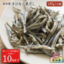 【スーパーSALE限定★10%オフ】【高知県産|135g 】 猫 猫用 きびなご 煮干し 魚 塩不使用 減塩 無添加 国産 にぼし キビナゴ ネコ ねこ 煮干 おやつ 魚 さかな カルシウム 栄養 健康 猫のおやつ 猫ご飯 ねこおやつ ねこえさ ペットのおやつ 無添加おやつ カルシウム補給