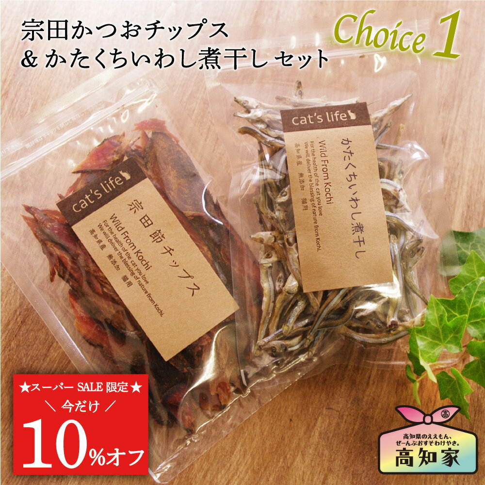 【スーパーSALE限定★10%オフ】 猫用 無添加 国産 お試し ギフト 2点セット 宗田節チップス& かたくちいわし煮干し 猫 おやつ かつお 宗田節 カツオ 鰹 かたくちいわし カタクチイワシ 煮干し にぼし 煮干 魚 猫のおやつ ねこおやつ 猫用おやつ 猫のご飯 猫ご飯 プレゼントのサムネイル