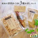 【2点購入で3%OFF】 猫 おやつ お試し 3点セット 宗田鰹ふわふわ削り&焼きかつお&宗田節ふりかけ 国産 無添加 鰹節 かつお節 かつおぶし かつお ふり...