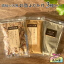 【2点購入で3%OFF】 猫用 おやつ お試しセット 高知の天然お魚 ふりかけ 3種セット 宗田節ふわふわ削り 宗田節ふりかけ 煮干しふりかけ 猫 ねこ ネコ ...