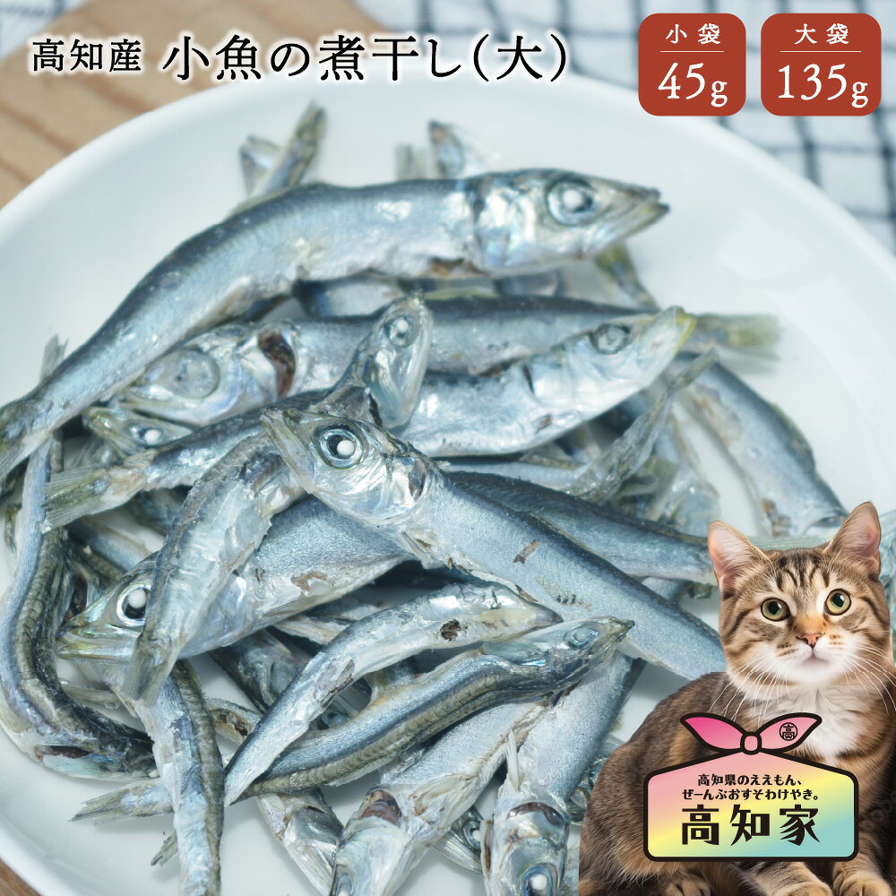 【高知産 小魚の煮干し（大） 45g｜135g】 猫 猫用 おやつ 小魚 煮干し 減塩 塩不使用 低脂肪 アレルゲン 猫 魚 にぼし 国産 無添加 カルシウム 減塩魚 国産 猫のおやつ 楽天 猫のオヤツ 猫用おやつ ペットのおやつ 小魚カルシウム 猫用おやつ魚 猫おやつ国産 犬用