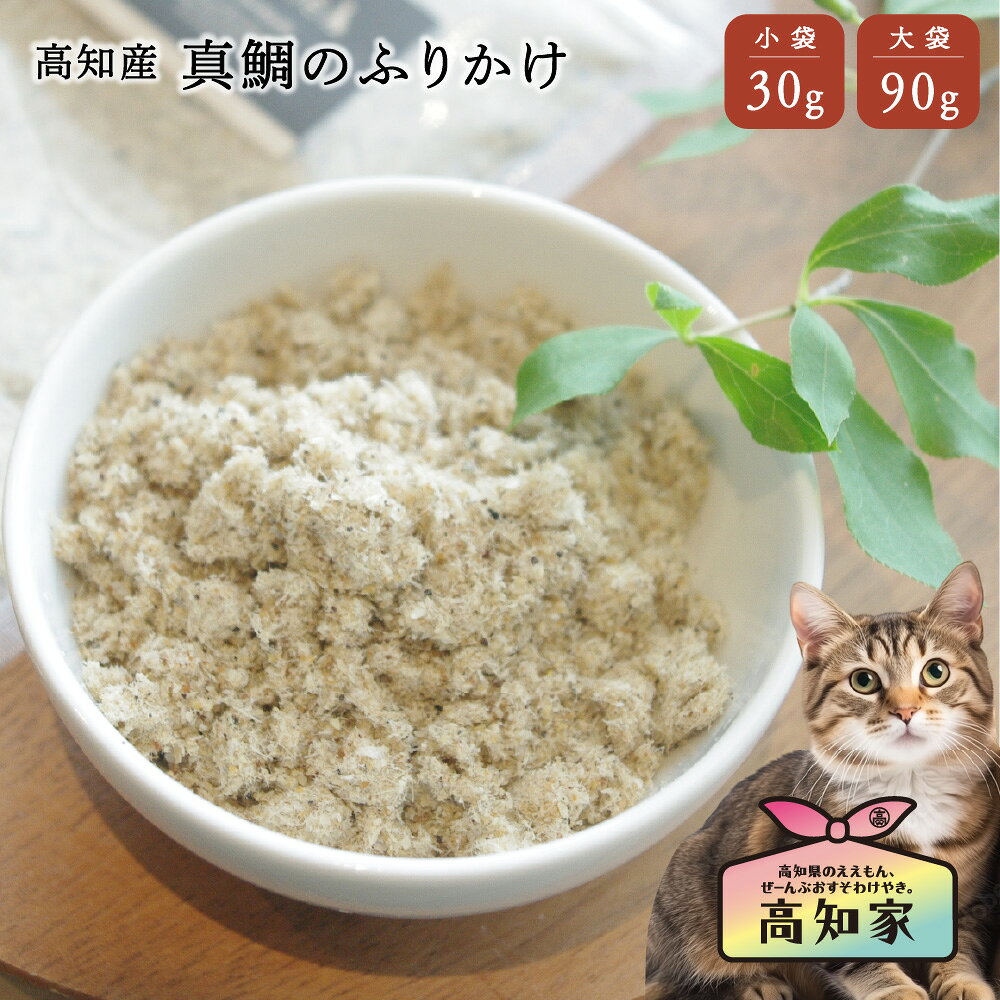 【高知産 真鯛のふりかけ 30g｜90g】 猫 猫用 真鯛 煮干し 減塩 塩不使用 にぼし 煮干 国産 無添加 鯛 たい タイ 魚 おやつ オヤツ ごはん ご飯 干し魚 低脂肪 減塩煮干し 猫用おやつ 猫のおやつ 犬のごはん 猫のご飯 猫おやつ国産無添加 猫 煮干し 猫用 国産 無添加