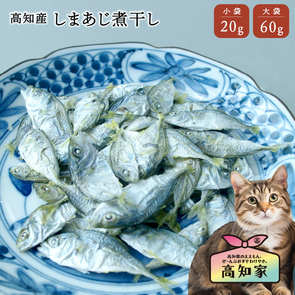 高知県西部の宿毛湾で獲れた新鮮なシマアジの稚魚を、塩を使わずそのまま茹でて乾燥しました。 添加物は一切使っていません。大きさは5〜8センチ程度。 魚の内臓は取れています。 【 商品名 】しまあじ煮干し（猫・犬用） 【 原材料 】しまあじ（高知県宿毛市） 【 内容量 】20g｜60g 【 賞味期限 】 2ヶ月（開封後要冷蔵） 【 成分 】カロリー 321kcal、タンパク質 64.5g、脂質 6.9g、炭水化物 0.2g／100g当たり食べやすい大きさ 高知県西部の宿毛湾で獲れた新鮮なシマアジの稚魚を、塩を使わずそのまま茹でて乾燥しました。 添加物は一切使っていません。大きさは5〜8センチ程度。 魚の内臓は取れています。 豊富な栄養素 DHAとEPAは青魚に多く含まれる成分ですが、あじは特に豊富です。 ミネラルの一種、セレンの含有率も高く、強い抗酸化作用、ガン防止や老化防止、有害物質を解毒させる効能も。 皮膚炎の予防や改善に効能があるナイアシンも多く含まれています。 神経の働きを正常に保つために必要な栄養素、ビタミンB12も含まれています。 ビタミンB12には造血作用があり、貧血予防の効能も期待できます。 また健康な骨の維持と形成の役割を持つビタミンDも含まれています。 成長期やシニア期には、骨の成長と維持のために積極的に摂りたい栄養素です。 ドッグズライフ 高知の小魚シリーズ &nbspサイズはお試しにぴったりな小袋、お得な大袋がございます。 商品名 小袋 大袋 きびなご煮干し 45g 135g マイワシの煮干し 40g 120g かたくちいわし煮干し 40g 120g 小さば煮干し 45g 135g 真鯛の煮干し 30g 90g 小魚煮干し（ミックス） 45g 135g 小ぶり素干し 30g 90g きびなご燻製 45g 135g しまあじ燻製 25g 75g 煮干しふりかけ 50g 150g お魚ふりかけ 50g 150g