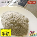 【スーパーSALE限定★50%オフ】【高知県産|150g (50g×3) 】 猫用 煮干しふりかけ 猫 煮干し ふりかけ 減塩 塩不使用 魚 ごはん トッピング 無添加 国産 低脂肪 無塩 煮干し ふりかけ 健康 ヘルシー オーガニック パウダー 粉 高齢猫 シニア猫 成猫 子猫 猫のごはん