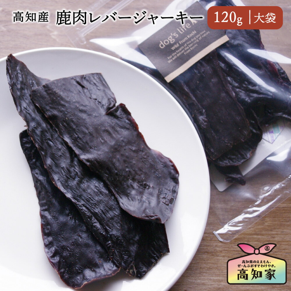 【高知県産｜120g（大袋）】 犬 おやつ 鹿肉 レバー ジャーキー 犬用 鹿肉ジャーキー 鹿ジャーキー 無添加 犬用ジャーキー 鹿 肉 肝臓 犬用鹿肉 乳酸菌 米ぬか 犬おやつ 犬のおやつ 犬用おやつ たんぱく質 アレルギー対応(4)