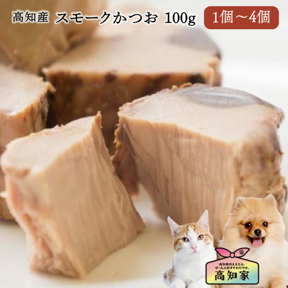 【高知県産｜100g 】 スモークかつお 犬 おやつ 無添加 国産 低脂肪 減塩 塩不使用 ウェットフード 魚 シニア 犬 かつお 犬 魚おやつ 犬 おやつ カツオ 鰹 魚 いぬ ごはん トッピング ウエットフード 国産のサムネイル