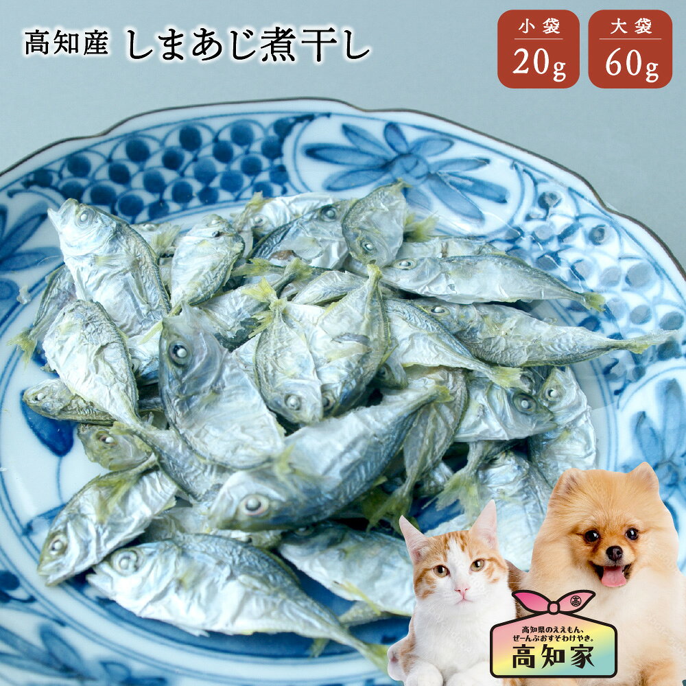 【高知産 しまあじ煮干し 20g｜60g】 犬 魚 おやつ 犬用 しまあじ 煮干し にぼし 塩不使用 国産 無添加 低カロリー シマアジ 魚おやつ 添加物不使用 小型犬 中型犬 大型犬 シニア 栄養補給 犬おやつ国産無添加 犬 魚 おやつ 無添加 国産 低脂肪 シニア犬 ごほうび 小型犬
