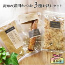 【2点購入で3%OFF】 犬用 ギフト お試し 宗田 かつお 3点セット 宗田節ふわふわ削り&焼き かつお&宗田節 ふりかけ 犬 無添加 ごはん トッピング お...