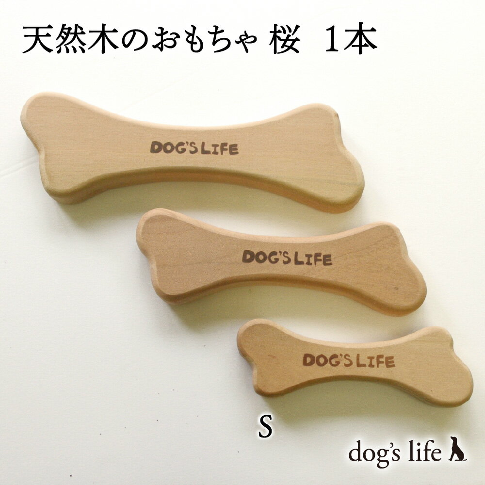 【Sサイズ (3.5×10cm)｜超小型・小型犬用 】 犬用 天然木のおもちゃ 切り抜きタイプ 桜 送料無料 メール便 犬 おもちゃ カミカミ 噛み噛み 小型犬 超小型犬 噛むおもちゃ 木製 木のおもちゃ 犬のおもちゃ 噛む 犬おもちゃ 犬用おもちゃ 口腔ケア