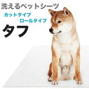 洗えるペットシート「タフ」