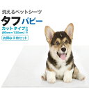 【送料無料】超薄型洗えるペットシーツ「タフパピー」3枚セット 厚みは従来品の1/3(吸水約300cc/m²)メール便対応