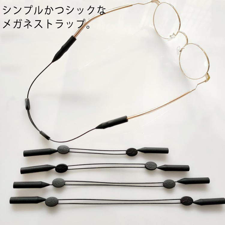 シンプルかつシックなメガネストラップ。使い方は簡単で両端のシリコンをメガネに装着してお使いいただけます。アジャスタ付きなので好きな長さに調整できて、男女兼用、大人&子供問わず使用可能のも嬉しい。自由にフィットさせて快適に使用できます。 サイズ25cm 30cm 34.5cm 39cmサイズについての説明素材シリコン ポリエステル色ブラック2本セット備考 ●サイズ詳細等の測り方はスタッフ間で統一、徹底はしておりますが、実寸は商品によって若干の誤差(1cm～3cm )がある場合がございますので、予めご了承ください。●製造ロットにより、細部形状の違いや、同色でも色味に多少の誤差が生じます。●パッケージは改良のため予告なく仕様を変更する場合があります。▼商品の色は、撮影時の光や、お客様のモニターの色具合などにより、実際の商品と異なる場合がございます。あらかじめ、ご了承ください。▼生地の特性上、やや匂いが強く感じられるものもございます。数日のご使用や陰干しなどで気になる匂いはほとんど感じられなくなります。▼同じ商品でも生産時期により形やサイズ、カラーに多少の誤差が生じる場合もございます。▼