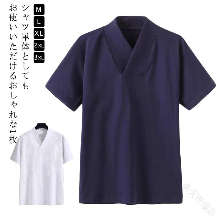シャツ単体としてもお使いいただけるおしゃれな1枚着物や作務衣、甚平、浴衣などのインナーとして着用いただける衿付きの男性用トップス サイズ M L XL 2XL 3XL サイズについての説明 ※サイズ表の実寸法は商品によって1-3cm程度の誤差がある場合がございます。 素材 ポリエステル 色 白 紺 備考 ●サイズ詳細等の測り方はスタッフ間で統一、徹底はしておりますが、実寸は商品によって若干の誤差(1cm～3cm )がある場合がございますので、予めご了承ください。 ●商品の色は、撮影時の光や、お客様のモニターの色具合などにより、実際の商品と異なる場合がございます。あらかじめ、ご了承ください。 ●製品によっては、生地の特性上、洗濯時に縮む場合がございますので洗濯時はご注意下さいませ。 ▼色味の強い製品によっては他の衣類などに色移りする場合もございますので、速やかに（脱水、乾燥等）するようにお願いいたします。 ▼生地によっては摩擦や汗、雨などで濡れた時は、他の製品に移染する恐れがございますので、着用の際はご注意下さい。 ▼生地の特性上、やや匂いが強く感じられるものもございます。数日のご使用や陰干しなどで気になる匂いはほとんど感じられなくなります。 .襟付きの和装インナーです。メンズ、レディース、肌襦袢、着物、和装下着、男性用、浴衣、Tシャツ、肌着、半襦袢、ストレッチ、作務衣、Vネック、カットソー、洗える、襦袢、tシャツ、プルオーバー、衿付き、男女兼用、大人、ホワイト、ネイビー、和装インナー、着付け、下着、祭り、普段着、人気、ランキング、セールを探す方におすすめです。。