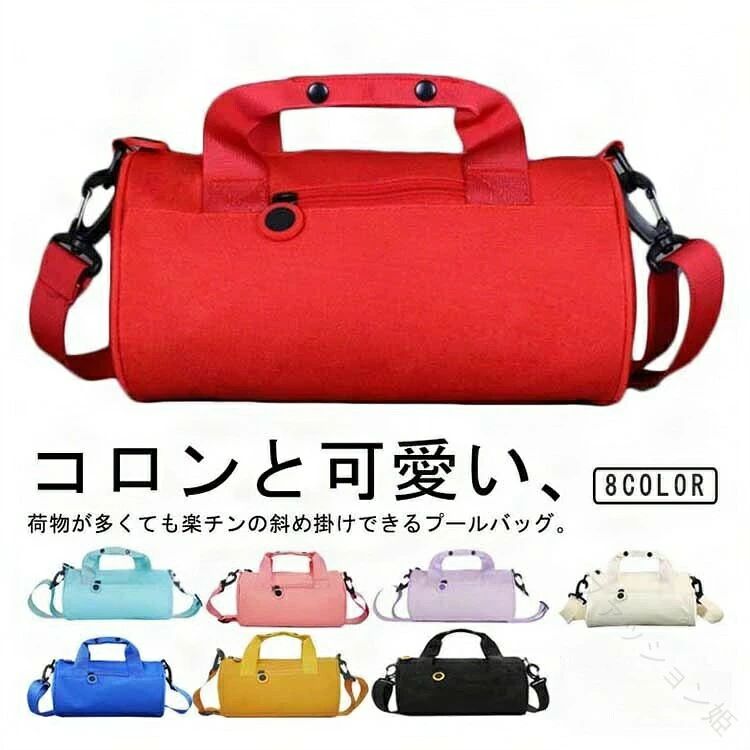 コロンと可愛い、荷物が多くても楽チンの斜め掛けできるプールバッグ。おしゃれなロールボストン型、しっかり入る容量が魅力。外側ファスナーポケット、内側ファスナーポケットなどゴーグルやタオル、スイムキャップなど小物を入れるのに便利な小物入れポケット付き、仕分け収納できるからごちゃごちゃせずに、バッグ内がスッキリ。取り外し可能のショルダーストラップ付きなので荷物が多くても楽ちん、登校時ランドセルを背負っていても斜め掛けできて両手が空くので安心！キッズの幼稚園や保育園の授業にはもちろん、ふだん使いにもピッタリ！水や液体が表面に弾いて滑り落ちるはっ水機能は、汚れに強く、水に濡れてもサッとひと拭き、お手入れ簡単です。海水浴やプール、川遊びなどのレジャーはもちろん、普段のお出かけ、雨の日などでも活躍してくれます。 サイズ S M L サイズについての説明 S　27x14cmM　32x18cmL　42x23cm※サイズ表の実寸法は商品によって1-3cm程度の誤差がある場合がございます。 素材 オックスフォード 色 ブラック イエロー ロイヤルブルー オフホワイト パープル ブルー レッド ピンク 備考 ●サイズ詳細等の測り方はスタッフ間で統一、徹底はしておりますが、実寸は商品によって若干の誤差(1cm～3cm )がある場合がございますので、予めご了承ください。 ●商品の色は、撮影時の光や、お客様のモニターの色具合などにより、実際の商品と異なる場合がございます。あらかじめ、ご了承ください。 ●製品によっては、生地の特性上、洗濯時に縮む場合がございますので洗濯時はご注意下さいませ。 ▼色味の強い製品によっては他の衣類などに色移りする場合もございますので、速やかに（脱水、乾燥等）するようにお願いいたします。 ▼生地によっては摩擦や汗、雨などで濡れた時は、他の製品に移染する恐れがございますので、着用の際はご注意下さい。 ▼生地の特性上、やや匂いが強く感じられるものもございます。数日のご使用や陰干しなどで気になる匂いはほとんど感じられなくなります。 【原産国／製造国: 中国】 .斜めがけ ボストンバッグ ビーチバッグ レッスンバッグ プールバッグ プールバック スイミングバッグ スイムバッグ 部活 授業 小学校 小学生 キッズ 子供用 男の子 女の子 ダンス 通勤 旅行 おしゃれ 軽量 大容量 防水 多機能 耐久性 通学 スポーツ ジム アウトドア プレゼント ギフト 人気 コンパクト 収納便利 斜め掛けバッグ ボストン型バッグ 2WAYバッグ ロールボストンバッグ 子供用バッグ 小学生用バッグ 部活用バッグ プール用バッグ スイミング用バッグ レッスン用バッグ 通勤バッグ キッズバッグ 男児 女児用バッグ ダンス用バッグ アウトドアバッグ ジムバッグ 旅行用バッグ おしゃれバッグ 軽量バッグ 大容量バッグ 防水バッグ 多機能バッグ 耐久バッグ 収納便利バッグ 人気商品 楽天ランキング セール対象。 指定された配送時間は承っておりません。【ファッション姫】