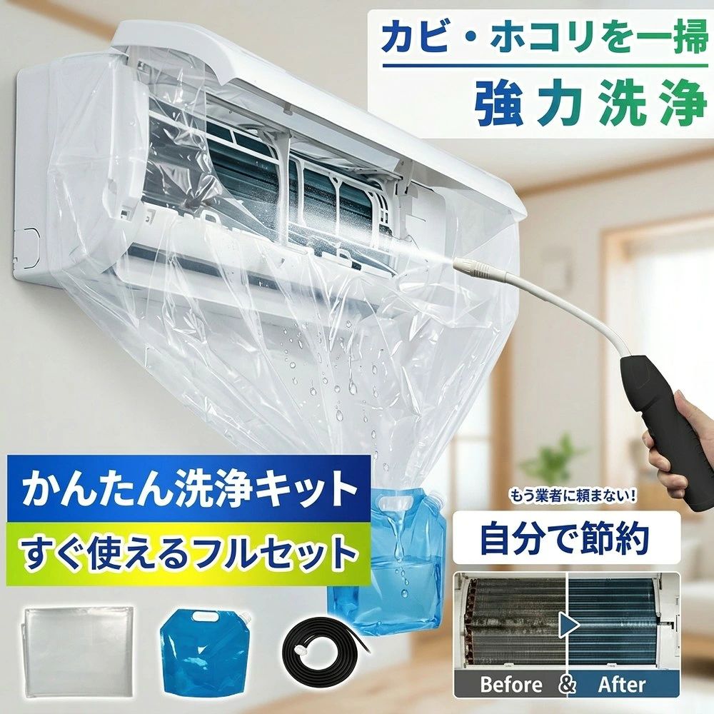 【2026年最新版】エアコン洗浄オールインワンセット(ロングホース仕様)商品概要これ一台でエアコン内部のあらゆる汚れをリセット!ロングホースで、重い水袋を持ち上げることなく快適に作業が可能です。対応可能な汚れ【すべて徹底洗浄!】花粉:アレルギーの原因となる微細な粒子まで除去カビ:嫌なニオイの元となる吹き出し口の黒カビに油分:キッチンからの油煙によるベタつき汚れにホコリ・髪の毛:フィルターやフィンに詰まったゴミをパワフルに掃出しセット内容1.高圧クリーナーガン:パワフル噴射&Type-C充電式2.給水ロングホース:床置き作業を可能にする特注サイズ3.貯水バッグ:持ち運びやすい大容量バッグ4.エアコンカバー:壁や床を汚さない完全防水タイプ製品の特長ホースの利便性:踏み台に乗ってもホースが届くので、安全かつ楽に作業できます。オールインワン:届いたその日からお掃除開始!追加で道具を揃える必要はありません。電気代節約:汚れ(ホコリ・油分)を落とすことで風量が復活し、省エネ効果が期待できます。注意事項※電装部は必ず付属のカバーで保護してください。※充電器は付属しておりません(市販のType-Cアダプタをご使用ください)。もう業者に頼まない 約3万円自分で節約 01 エアコンカバー 02 クリーナーガンセット 01+02 フルセット