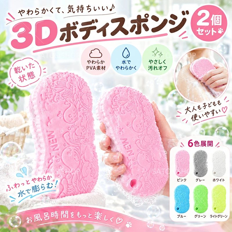商品情報POINT.1：水でやわらかくなるPVA素材水やぬるま湯を含ませるとやわらかくなるPVA素材を使用しています。乾燥時は硬めの状態ですが、水分を十分に含ませることでやわらかな質感へ変化し、毎日の入浴時に使いやすいボディスポンジです。POINT.2：3D立体表面で汚れを洗いやすい表面には細かな凹凸を持たせた3D立体構造を採用しています。濡れた肌の上をやさしくこすることで、肌表面に残った古い角質汚れや皮脂汚れ、垢などを洗いやすい設計です。POINT.3：全身のボディケアに使用可能腕や脚だけでなく、背中などを含めた全身のボディケアに使用できます。毎日の入浴時に気になる部分をケアしたい場合や、肌表面の汚れをすっきり洗いたい場合に便利です。POINT.4：やさしい力で使いやすい十分にやわらかくしたスポンジを、濡れた肌へやさしく使用するタイプです。強い力でこする必要はなく、肌の状態を確認しながら力加減を調整してご使用いただけます。POINT.5：繰り返しやわらかくして使用使用後は清水ですすいで水気を切り、風通しの良い場所で乾燥させて保管できます。乾燥すると硬くなりますが、次回使用する際に再び水やぬるま湯へ浸すことでやわらかくして使用できます。POINT.6：便利な同色2個セット同じカラーのスポンジが2個入ったセットです。洗い替えとして使用したり、ご家族で分けて使用したりできるため、毎日のバスタイムに取り入れやすいセット内容です。＼マラソン限定！全品P5倍＋クーポン／【1個・2個セット】あかすりスポンジ ボディスポンジ 垢すりスポンジ 3D立体 PVAスポンジ バススポンジ 体洗いスポンジ 水でやわらかくなる 角質ケア 皮脂汚れケア 全身用 大人 子供 家族用 6カラー 水でやわらかくなるPVAスポンジ。3D立体構造で肌にフィットしやすく、毎日の垢すり・ボディケアに。 5