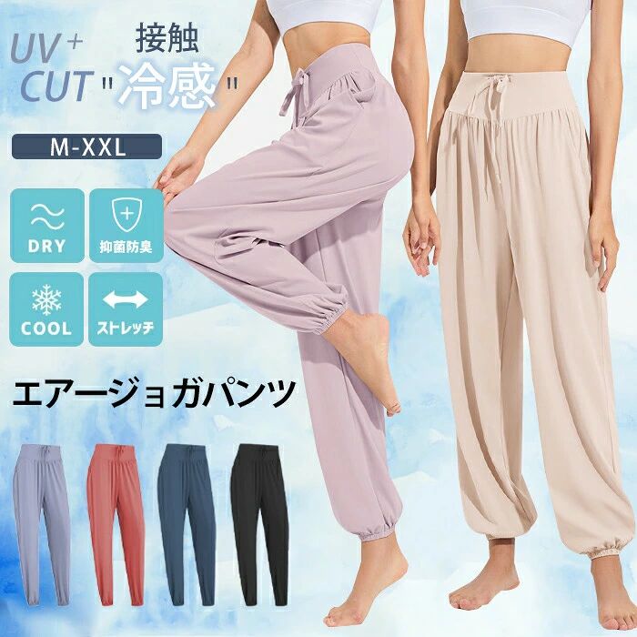 ▼商品名▼ジョガーパンツ レディース▼商品詳細▼ 素材：ナイロン74、スパンデックス26カラー：ライトパープル ネイビー　ローズ　ブラック　ベージュ　ブルーサイズ：m l xl xxl　*詳細はサイズ表にご参照ください。・通気&速乾：通気性に優れた素材で、汗によるムレやベタつきを軽減し履き心地が良く、サラサラと軽い肌触りです。ゆったりとした作りで動きはもちろん、体型カバーもバッチリのロングパンツです。・超弾性+吸汗速乾 - ハイストレッチのミントレモンハイウエストフィットネスヨガパンツを身に着けていると、優しく抱かれているようです。 ストレッチ生地と高度な汗発散テクノロジーを組み合わせた、ポケット付きの女性用ヨガショーツは、万能の保護を提供します。 レジャー、フィットネス、ランニング、あらゆる種類のアウトドアエクササイズに最適です。・ウエスト◆裾口：ウエストと裾口はゴム付きなので、ゆったり締めてリラックスします。足首をスッキリ見せられると共に、ストンと落ちたシルエットは太ももをカバーしつつ、脚長効果も抜群です！長時間の着用でも窮屈感がなく、着心地が抜群で激しい運動もしやすい~・デザイン&美脚効果：サイドポケット付きで鍵や小銭を入れたりと、ちょっとしたお出かけにも便利です。裾リブによって下半身を細身のシルエットにすることでコーディネートをすっきりさせます。・uvカット効果：スポーツに最適な素材を使用、屋外のスポーツ時に重宝する紫外線対策もバッチリ！紫外線対策で、さらに速乾ドライの機能付きでさらりとした快適な着心地が続きます。・使用シーン：ヨガ・ピラティス・フィットネス・ランニング・ジム・サイクリング等のスポーツの時はもちろん、普段着にも大活躍のアイテム。また、アウトドアの日焼け・防寒対策にもお勧めです。▼注意事項▼ ※商品によって圧縮してお送りする場合がございます。 ※お届けの際は商品を畳んで包装致しますため、多少のシワがございます。※生産時期により、予告なくカラー・素材等に多少の変更がある場合がございます。※表記サイズは平置き採寸のため実際とは異なる場合がございます。また生産過程の上でサイズの多少の誤差が生じる場合がございます。※商品開封後に白い粉（※汚れではございません）が商品に付着する場合がございますが、包装メーカーが圧縮袋のすべり性を改善するために最初から散布しておりますデンプン系のパウダーでございます。軽く叩いたり簡単に取れますので、予めご了承くださいませ。※色味につきましては、照明の加減やお客様のお使いのモニター環境などにより異なって見える場合がございます。（着用画像も同様）※極力お色味の差異がないように弊社も、工場側も努めておりますが、多少のお色味の差が発生している可能性がありますことを予めご理解をいただいた上で、ご購入を検討いただけますと幸いです。※ギフト配送サービス及びラッピングサービスを行っておりません。領収書や納品書等は商品と同封しておりません。必要な際はご注文時に備考欄にてお知らせくださいませ。アイテムキーワードパンツ レディース ジョガーパンツ ヨガパンツ 接触冷感 uvカット高弾素材 涼しい 涼感パンツ 薄手 吸汗速乾 運動 春夏 裾キャザー入れ ポケット ハイウエスト10cm ルームパンツ ダンスパンツ 冷感パンツ ひんやり ロングパンツ ゆったり m-xxl 大きいサイズ 体感-5℃ 接触冷感 99uvブロック upf+50 抑菌防臭 通気性 ストレッチ ジョガーパンツ パンツトレーニングパンツ フィットネスウェア ヨガウェア ジム cool クール 接触冷感 パンツ 涼しい 涼感 パンツ レディース ジョガーパンツ 春 夏 パンツ ルームウェア 冷 冷感パンツ ひんやり cool クール ウエストゴム 無地 美脚 体型カバー ピラティス ハイウエスト8cmトレッキングパンツ セットアップ レディース 夏 カーゴパンツ レディース ワイドパンツ レディース トレッキングパンツ レディース レディース パンツ スタイル カーゴパンツ レディース 夏 速乾 パンツ レディース トレッキングウェア レディース 冷感パンツ レディース ストレッチパンツ レディース 接触冷感 レディース パンツ 夏 ハイウエスト 白 カーゴパンツ レディース ワイド 冷感ワイドパンツ ヨガパンツ ポケット付き ゆったり スキニーパンツ レディース ハイウエスト デニム uvカット パンツ レディース アイスシルクパンツ uv パンツ パンツ uv uvカット パンツ 接触冷感 uvカット レディース パンツ uvカット パンツ ラッシュガード カーゴパンツヨガパンツ ズボン ジャージ レディース スウェットパンツ ゆったり 吸水 速乾 通気 肌触りが特徴 ダンス トレーニング フィットネス ランニング ヨガ スポーツ ウェア 薄手 メーカー希望小売価格はメーカーカタログに基づいて掲載しています