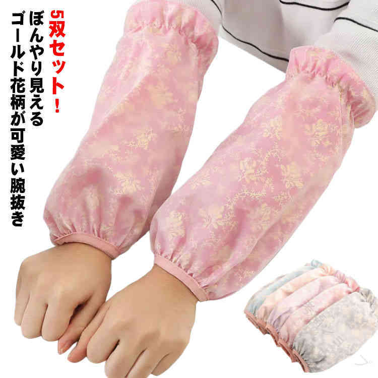 5双セット！ぼんやり見えるゴールド花柄が可愛い腕抜き。防水の二重構造なので、水や汚れに強い。防水性がある素材を採用し、塵、油、汚れ防止に優れています。手首部分はゴムパイピングになっており、手首が痛くなりません。お仕事、炊事、ガーデニング、掃除など袖の汚れが気になる時大活躍。サイズ29×17cmサイズについての説明サイズ：29×17cm素材ポリエステル色ランダム（5双セット）備考サイズ詳細等の測り方はスタッフ間で統一、徹底はしておりますが、実寸は商品によって若干の誤差(1cm～3cm )がある場合がございますので、予めご了承ください。 製造ロットにより、細部形状の違いや、同色でも色味に多少の誤差が生じます。 パッケージは改良のため予告なく仕様を変更する場合があります。 商品の色は、撮影時の光や、お客様のモニターの色具合などにより、実際の商品と異なる場合がございます。あらかじめ、ご了承ください。 生地の特性上、やや匂いが強く感じられるものもございます。数日のご使用や陰干しなどで気になる匂いはほとんど感じられなくなります。 同じ商品でも生産時期により形やサイズ、カラーに多少の誤差が生じる場合もございます。他店舗でも在庫を共有して販売をしている為、受注後欠品となる場合もございます。予め、ご了承お願い申し上げます。出荷前に全て検品を行っておりますが、万が一商品に不具合があった場合は、お問い合わせフォームまたはメールよりご連絡頂けます様お願い申し上げます。速やかに対応致しますのでご安心ください。指定された配送時間は承っておりません。【考福ショップ】5双セット！ぼんやり見えるゴールド花柄が可愛い腕抜き。防水の二重構造なので、水や汚れに強い。防水性がある素材を採用し、塵、油、汚れ防止に優れています。手首部分はゴムパイピングになっており、手首が痛くなりません。お仕事、炊事、ガーデニング、掃除など袖の汚れが気になる時大活躍。サイズ29×17cmサイズについての説明サイズ：29×17cm素材ポリエステル色ランダム（5双セット）備考サイズ詳細等の測り方はスタッフ間で統一、徹底はしておりますが、実寸は商品によって若干の誤差(1cm～3cm )がある場合がございますので、予めご了承ください。 製造ロットにより、細部形状の違いや、同色でも色味に多少の誤差が生じます。 パッケージは改良のため予告なく仕様を変更する場合があります。 商品の色は、撮影時の光や、お客様のモニターの色具合などにより、実際の商品と異なる場合がございます。あらかじめ、ご了承ください。 生地の特性上、やや匂いが強く感じられるものもございます。数日のご使用や陰干しなどで気になる匂いはほとんど感じられなくなります。 同じ商品でも生産時期により形やサイズ、カラーに多少の誤差が生じる場合もございます。他店舗でも在庫を共有して販売をしている為、受注後欠品となる場合もございます。予め、ご了承お願い申し上げます。出荷前に全て検品を行っておりますが、万が一商品に不具合があった場合は、お問い合わせフォームまたはメールよりご連絡頂けます様お願い申し上げます。速やかに対応致しますのでご安心ください。指定された配送時間は承っておりません。【考福ショップ】