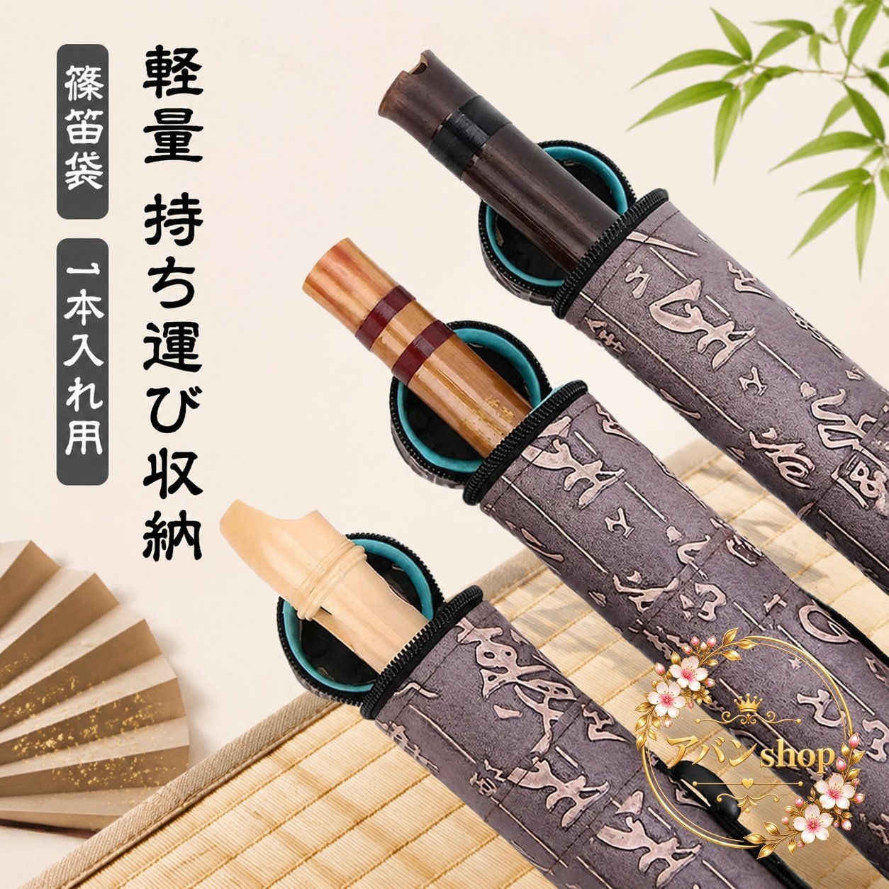 【最大50%オフクーポン】篠笛袋 竹笛ケース 1本入れ 合成皮革 PVC製 防水 防震 ク...