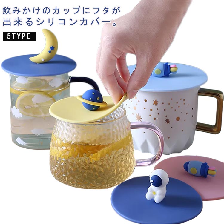 飲みかけのカップにフタが出来るシリコンカバー。シリコン製なのでカップにピタッと貼り付きます。飲み物の中に入るゴミ・ホコリや虫を防ぐので安心で衛生的。何度でも洗って繰り返しご使用いただけます。 サイズ 直径10cm 直径12cm サイズについての説明 タイプ1　直径10cm(直径9cm以内のカップに対応)タイプ2　直径12cm(直径11cm以内のカップに対応) 素材 シリコン 色 星 月 ロヶット（ピンク） ロヶット（ブルー） 宇宙飛行士 備考 ●サイズ詳細等の測り方はスタッフ間で統一、徹底はしておりますが、実寸は商品によって若干の誤差(1cm～3cm )がある場合がございますので、予めご了承ください。 ●製造ロットにより、細部形状の違いや、同色でも色味に多少の誤差が生じます。 ●パッケージは改良のため予告なく仕様を変更する場合があります。 ▼商品の色は、撮影時の光や、お客様のモニターの色具合などにより、実際の商品と異なる場合がございます。あらかじめ、ご了承ください。 ▼生地の特性上、やや匂いが強く感じられるものもございます。数日のご使用や陰干しなどで気になる匂いはほとんど感じられなくなります。 ▼同じ商品でも生産時期により形やサイズ、カラーに多少の誤差が生じる場合もございます。 ▼他店舗でも在庫を共有して販売をしている為、受注後欠品となる場合もございます。予め、ご了承お願い申し上げます。 ▼出荷前に全て検品を行っておりますが、万が一商品に不具合があった場合は、お問い合わせフォームまたはメールよりご連絡頂けます様お願い申し上げます。速やかに対応致しますのでご安心ください。