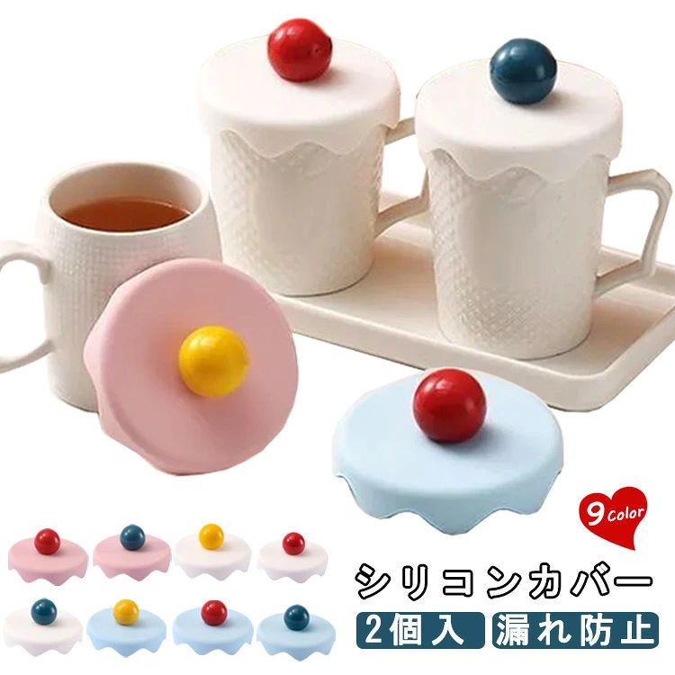 キュートでスタイリッシュなデザインのシリコンカバーです。シリコンの蓋は密閉性がよく、カップの上に蓋をそっと押すだけで密閉性が形成され、水漏れ、保温、防塵を防ぎます。シリコン製のフタは耐熱・耐冷性に優れています。水洗いで清潔、何度でも使えます。コンパクトで軽く、持ち運びが簡単で、収納も簡単です。 サイズ 2点セット サイズについての説明 F　内径8.5cm　外径9.5cm　高さ4.5cm 素材 シリコン 色 1 2 3 4 5 6 7 8 9 備考 ●サイズ詳細等の測り方はスタッフ間で統一、徹底はしておりますが、実寸は商品によって若干の誤差(1cm～3cm )がある場合がございますので、予めご了承ください。 ●製造ロットにより、細部形状の違いや、同色でも色味に多少の誤差が生じます。 ●パッケージは改良のため予告なく仕様を変更する場合があります。 ▼商品の色は、撮影時の光や、お客様のモニターの色具合などにより、実際の商品と異なる場合がございます。あらかじめ、ご了承ください。 ▼生地の特性上、やや匂いが強く感じられるものもございます。数日のご使用や陰干しなどで気になる匂いはほとんど感じられなくなります。 ▼同じ商品でも生産時期により形やサイズ、カラーに多少の誤差が生じる場合もございます。 ▼他店舗でも在庫を共有して販売をしている為、受注後欠品となる場合もございます。予め、ご了承お願い申し上げます。 ▼出荷前に全て検品を行っておりますが、万が一商品に不具合があった場合は、お問い合わせフォームまたはメールよりご連絡頂けます様お願い申し上げます。速やかに対応致しますのでご安心ください。