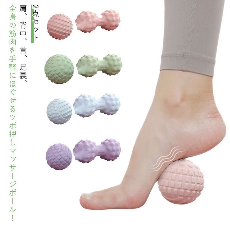 筋膜リリースやストレッチ効果も◎マッサージやストレッチには筋肉をほぐすだけでなく、血管も柔軟にする効果があるそうです。体の老化は血管から！筋肉をほぐして、血管の老化を予防し、♪やさしい肌触り、硬度45度のほどよい硬さ心地良くツボを押し刺激します！小マッサージボールは、丸く小さな突起付き。コロコロと転がしてコリをほぐしましょう。大マッサージボールは2つのボールが連結。より立体的な突起でツボの芯まで届いてコリにアプローチ！マッサージボールは安全＆安心◎環境にやさしいTPRを使用。水洗いOK！いつも清潔にご使用いただけます。血流改善＆ストレス解消肩や背中、足裏のツボ押し、全身の筋肉をほぐし柔軟にすることで、血流、リンパの流れを改善！心地よくツボ押しマッサージすることで、ストレス解消やリフレッシュにも効果的、すっきりとした気持ちで、ハリのある毎日を！ ●製造ロットにより、細部形状の違いや、同色でも色味に多少の誤差が生じます。 ●パッケージは改良のため予告なく仕様を変更する場合があります。 ▼商品の色は、撮影時の光や、お客様のモニターの色具合などにより、実際の商品と異なる場合がございます。あらかじめ、ごください。 ▼生地の特性上、やや匂いが強く感じられるものもございます。数日のご使用や陰干しなどで気になる匂いはほとんど感じられなくなります。 ▼同じ商品でも生産時期により形やサイズ、カラーに多少の誤差が生じる場合もございます。 ▼他店舗でも在庫を共有して販売をしている為、受注後欠品となる場合もございます。予め、ごお願い申し上げます。 ▼出荷前に全て検品を行っておりますが、万が一商品に不具合があった場合は、お問い合わせフォームまたはメールよりご連絡頂けます様お願い申し上げます。速やかに対応致しますのでご安心ください。 メーカー希望小売価格はメーカーカタログに基づいて掲載しています